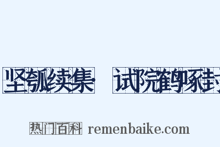 坚瓠续集·试院鹤啄封是什么意思的图片